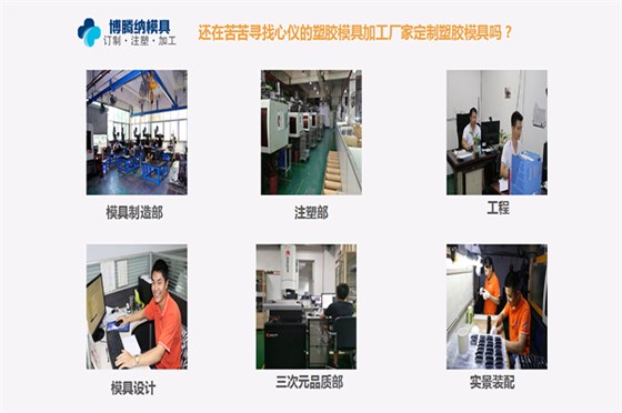 塑膠模具廠——博騰納12年專注為客戶打造高品質模具產品