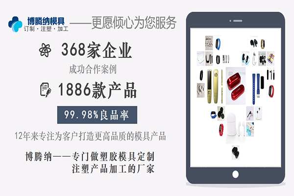 塑膠注塑模具廠——博騰納12年專注為客戶打造高品質模具