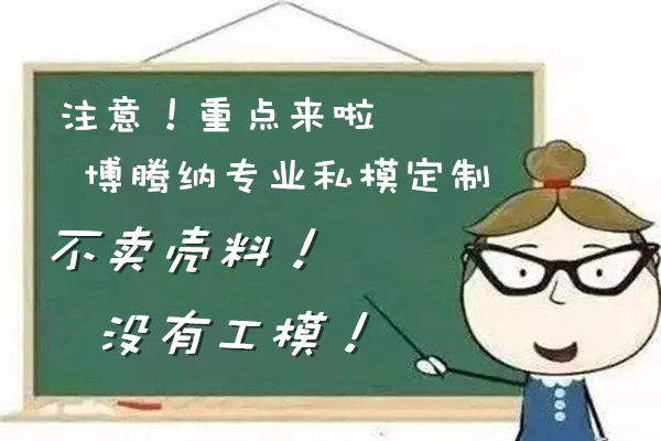 博騰納塑膠料模具加工廠——13年堅持為客戶訂制精品外殼模具